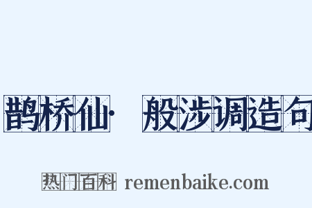 鹊桥仙·般涉调造句是什么意思的图片